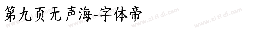 第九页无声海字体转换
