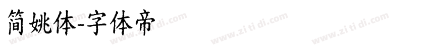 简姚体字体转换