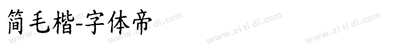 简毛楷字体转换