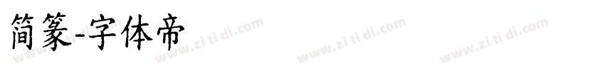 简篆字体转换