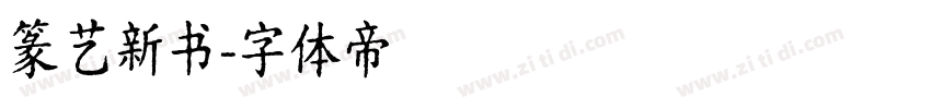 篆艺新书字体转换