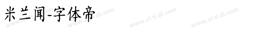 米兰闻字体转换