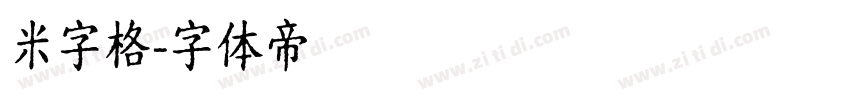 米字格字体转换