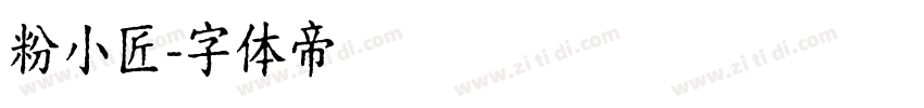 粉小匠字体转换
