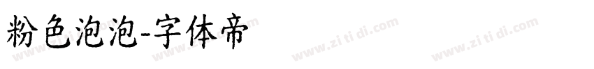 粉色泡泡字体转换