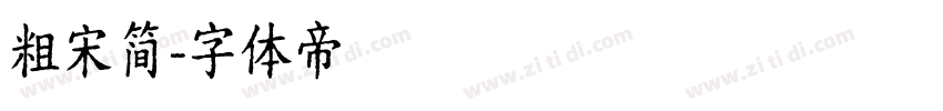 粗宋简字体转换