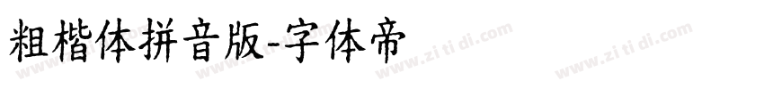 粗楷体拼音版字体转换
