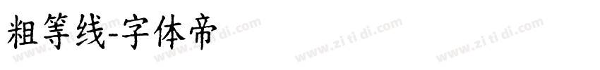 粗等线字体转换