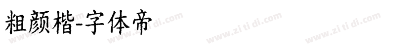 粗颜楷字体转换