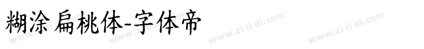 糊涂扁桃体字体转换