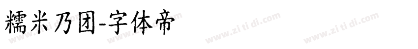 糯米乃团字体转换
