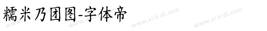 糯米乃团图字体转换