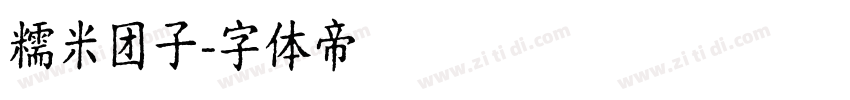 糯米团子字体转换