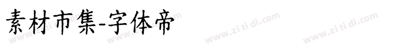 素材市集字体转换