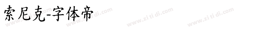索尼克字体转换