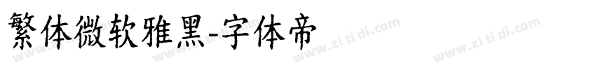 繁体微软雅黑字体转换