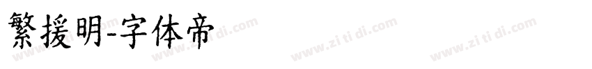 繁援明字体转换