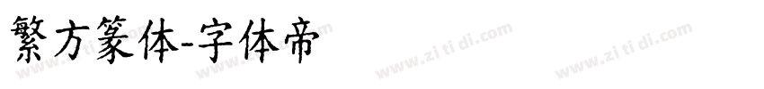 繁方篆体字体转换