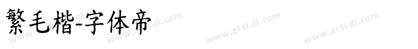 繁毛楷字体转换
