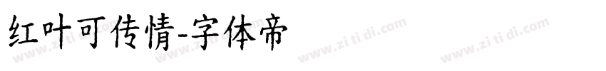 红叶可传情字体转换