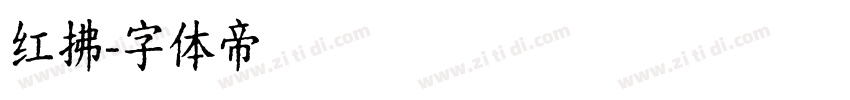 红拂字体转换