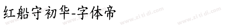 红船守初华字体转换