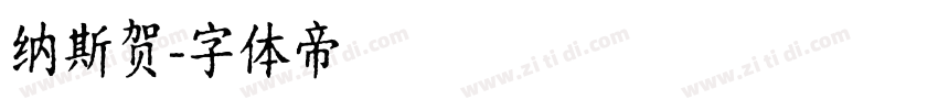 纳斯贺字体转换