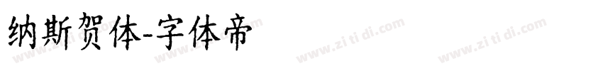 纳斯贺体字体转换