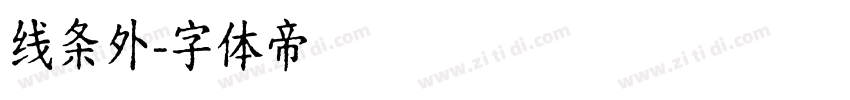 线条外字体转换