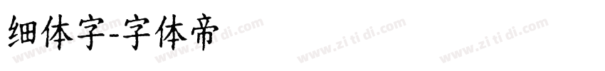细体字字体转换