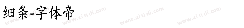 细条字体转换