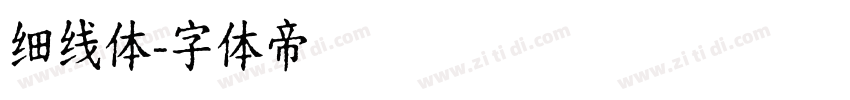 细线体字体转换