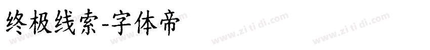 终极线索字体转换