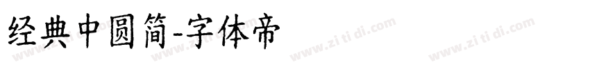 经典中圆简字体转换
