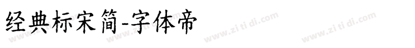 经典标宋简字体转换