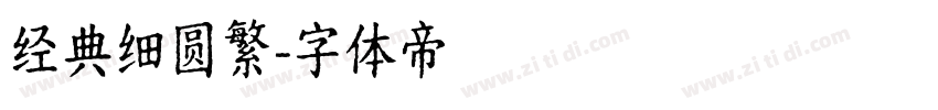经典细圆繁字体转换