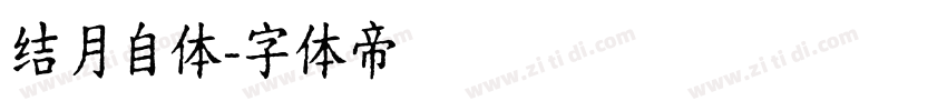 结月自体字体转换