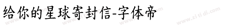 给你的星球寄封信字体转换