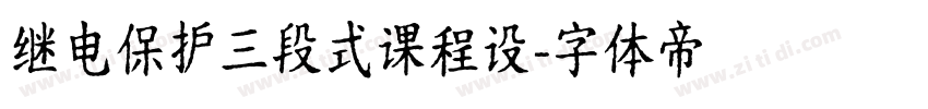 继电保护三段式课程设字体转换