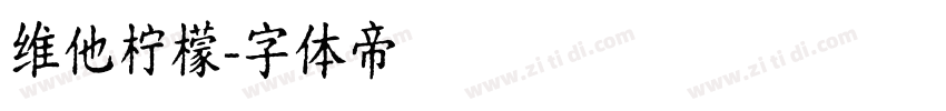维他柠檬字体转换