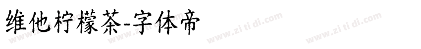维他柠檬茶字体转换