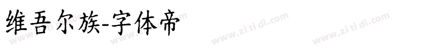 维吾尔族字体转换