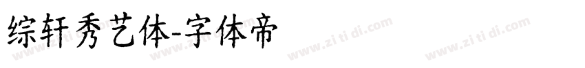 综轩秀艺体字体转换