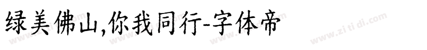 绿美佛山,你我同行字体转换