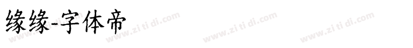 缘缘字体转换
