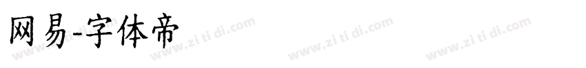 网易字体转换