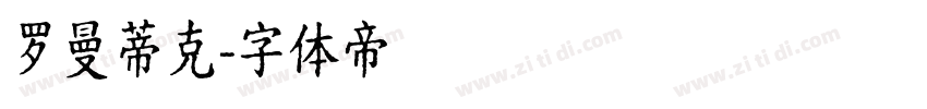 罗曼蒂克字体转换