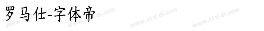 罗马仕字体转换