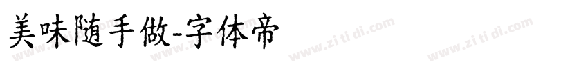 美味随手做字体转换