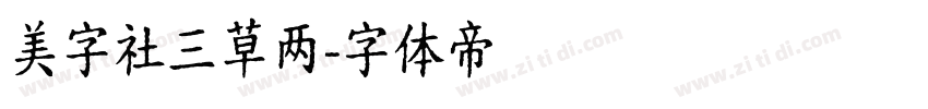 美字社三草两字体转换